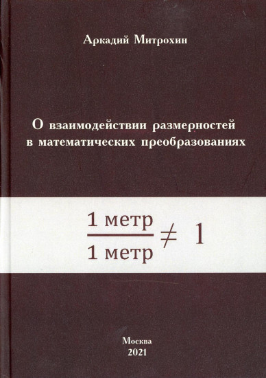 О взаимодействии размерностей в математических преобразованиях