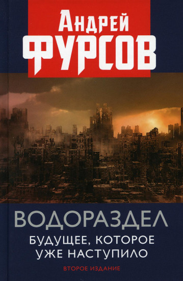 Водораздел. Будущее, которое уже наступило