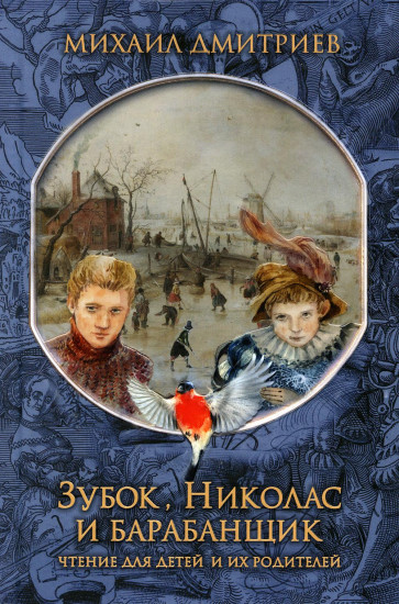 Зубок, Николас и барабанщик