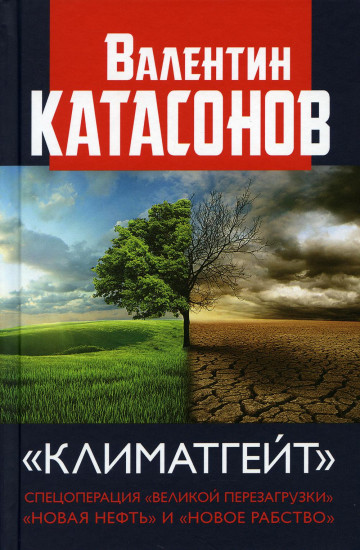Климатгейт. Спецоперация «Великой перезагрузки»