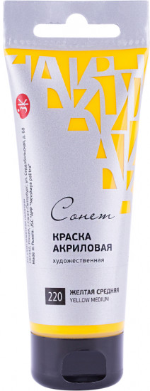 Краска акриловая художественная «№220 Желтая средняя»