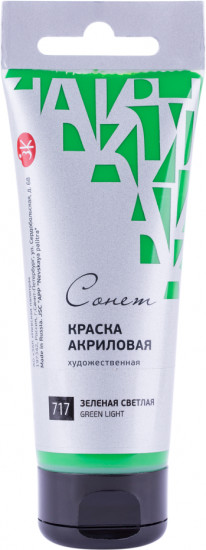 Краска акриловая художественная «№717 Зеленая светлая»