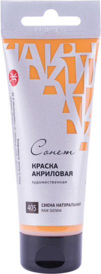 Краска акриловая художественная «№405 Сиена натуральная»