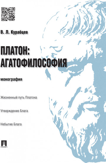 Платон. Агатофилософия