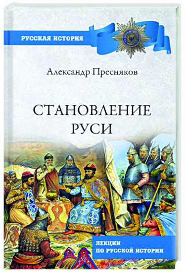 Становление Руси. Лекции по русской истории