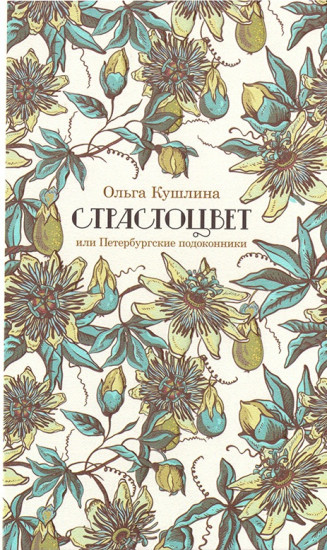 Страстоцвет, или Петербургские подоконники