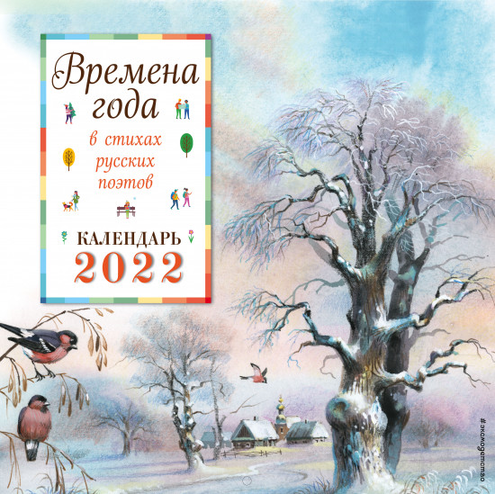 Времена года в стихах русских поэтов. Календарь 2022