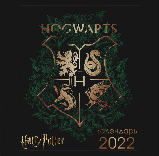 Гарри Поттер. Календарь настенный на 2022 год