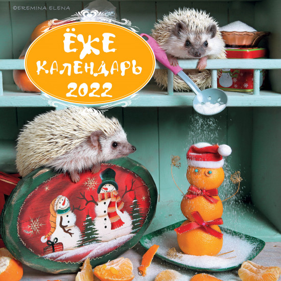Ёжекалендарь. Календарь настенный на 2022 год