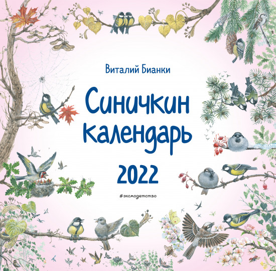 Синичкин календарь на 2022 год