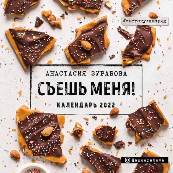 Съешь меня. Календарь настенный на 2022 год