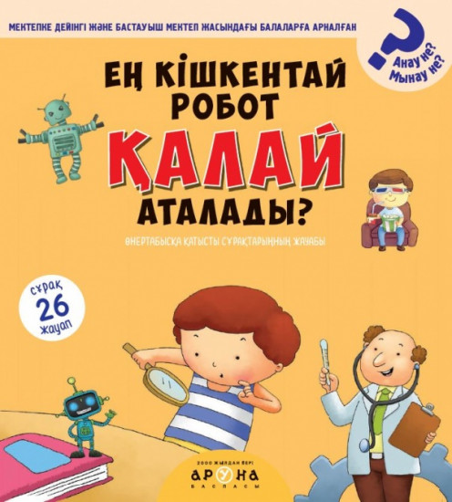 Ең кішкентай робот қалай аталады?