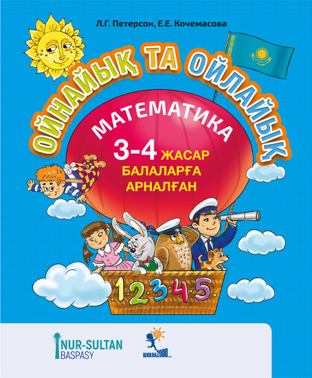 Ойнайық та ойлайық. 3-4 жасар балаларға арналған. 1-бөлім