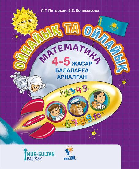 Ойнайық та ойлайық. 4-5 жасар балаларға арналған. 2-бөлім