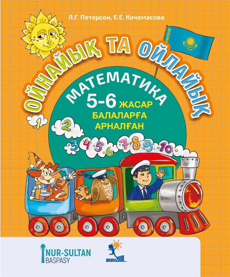 Ойнайық та ойлайық. 5-6 жасар балаларға арналған. 3-бөлім