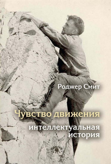 Чувство движения. Интеллектуальная история