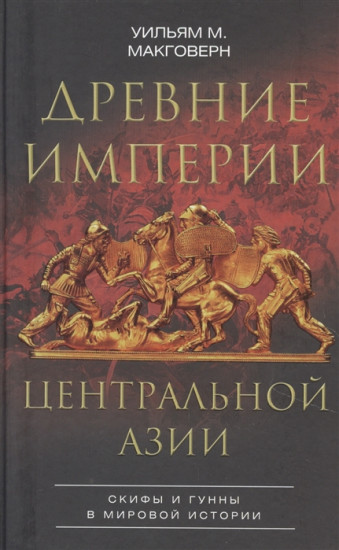Древние империи Центральной Азии. Скифы и гунны