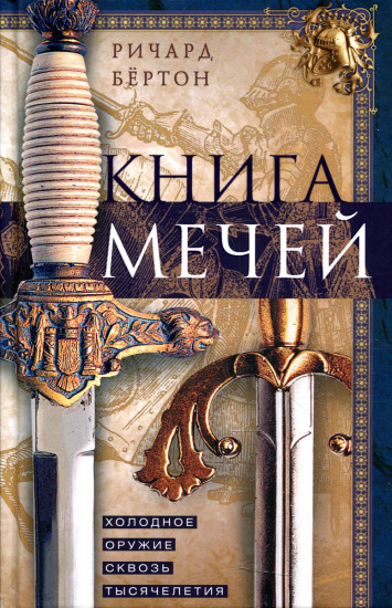 Книга мечей. Холодное оружие сквозь тысячелетия