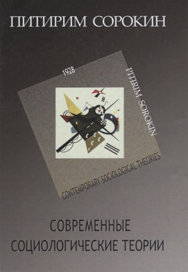 Современные социологические теории