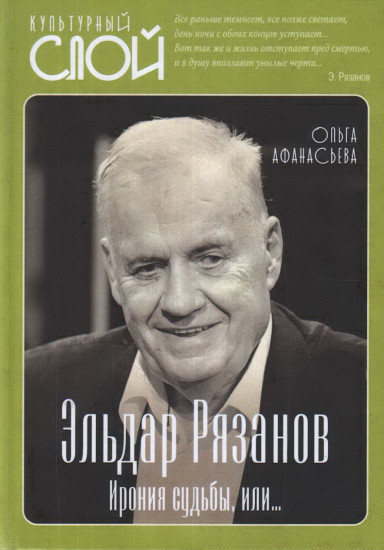 Эльдар Рязанов. Ирония судьбы, или…
