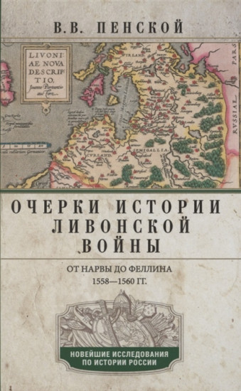 Очерки истории Ливонской войны. От Нарвы до Феллина. 1558-1561гг.