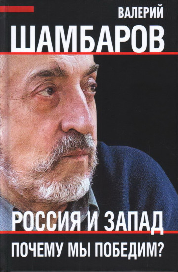 Россия и Запад. Почему мы победим?