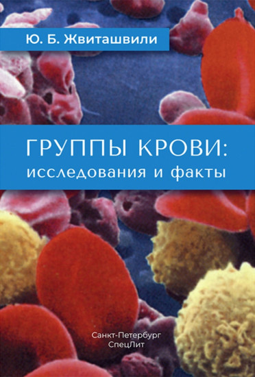Группы крови. Исследования и факты