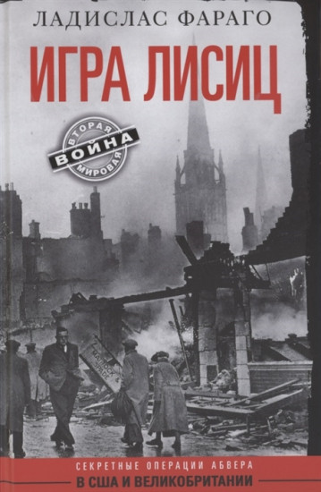 Игра лисиц. Секретные операции Абвера