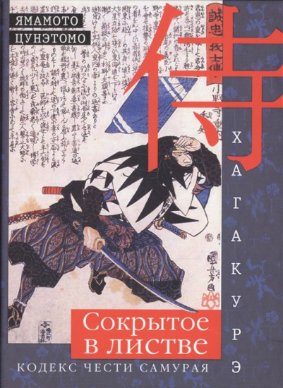 Хагакурэ. Сокрытое в листве. Кодекс чести cамурая