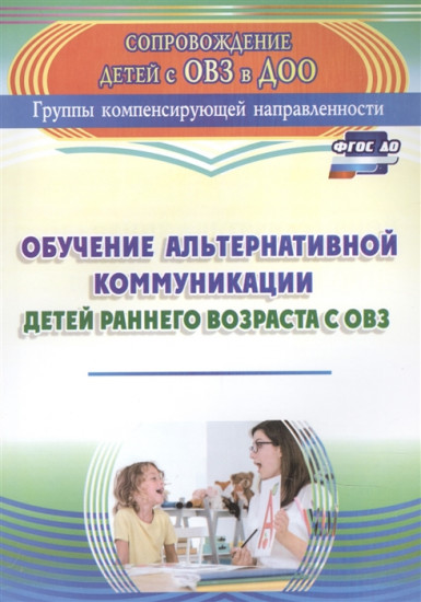 Обучение альтернативной коммуникации детей раннего возраста с ОВЗ. ФГОС ДО