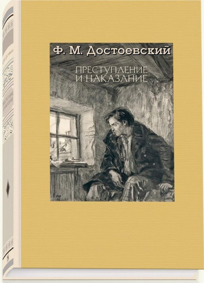Преступление и наказание