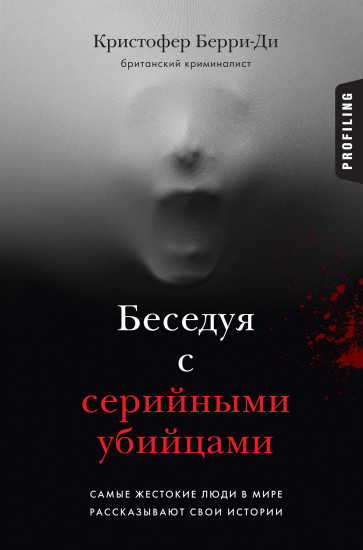 Беседуя с серийными убийцами. Самые жестокие люди в мире рассказывают свои истории