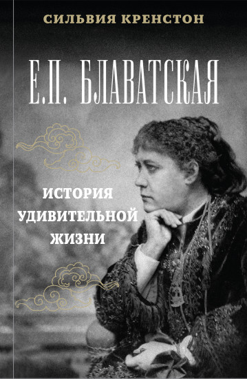 Е. П.Блаватская. Удивительная история жизни