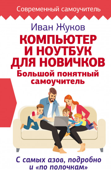 Компьютер и ноутбук для новичков. Большой понятный самоучитель. С самых азов, подробно и «по полочкам»