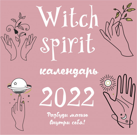 Календарь настенный на 2022 год «Witch spirit»