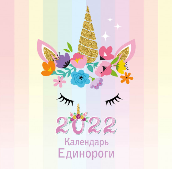 Календарь настенный на 2022 год «Единороги»
