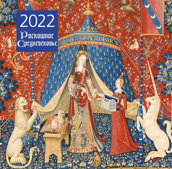 Календарь настенный на 2022 год «Роскошное Средневековье»