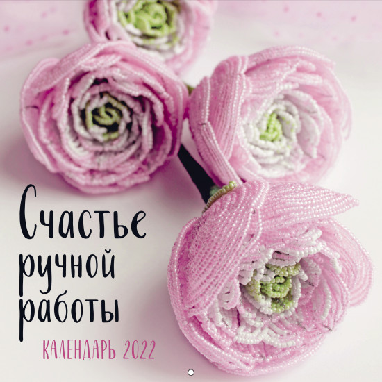 Календарь настенный на 2022 год «Счастье ручной работы»