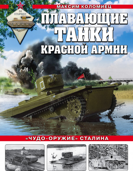 Плавающие танки Красной Армии. «Чудо-оружие» Сталина