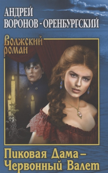 Пиковая Дама — Червонный Валет