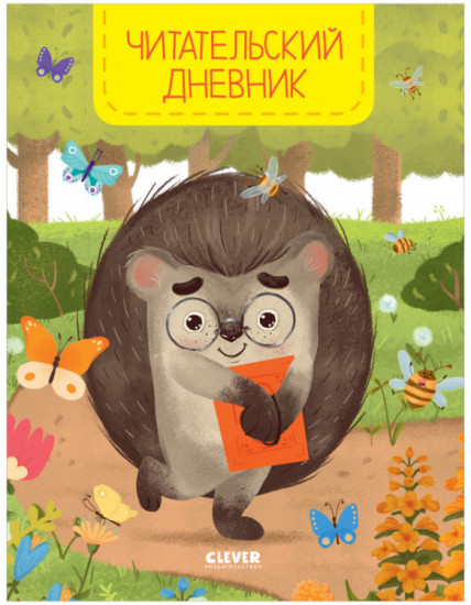 Дневник читательский «Ёжик»