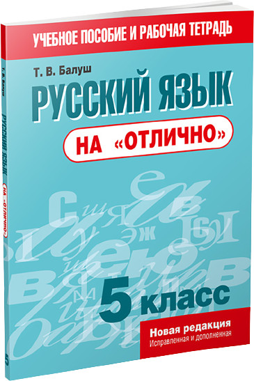 Русский язык на «отлично». 5 класс. Пособие для учащихся