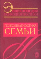 Энциклопедия психодиагностики. В 4-х томах. Том 3. Психодиагностика семьи
