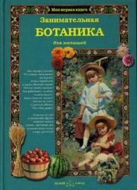 Занимательная ботаника для малышей