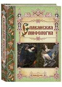 Славянская мифология