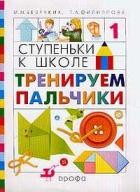 Ступеньки к школе. Тренируем пальчики: пособие по обучению детей старшего дошкольного возраста