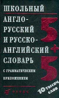 Школьный англо-русский и русско-английский словарь с грамматическим приложением