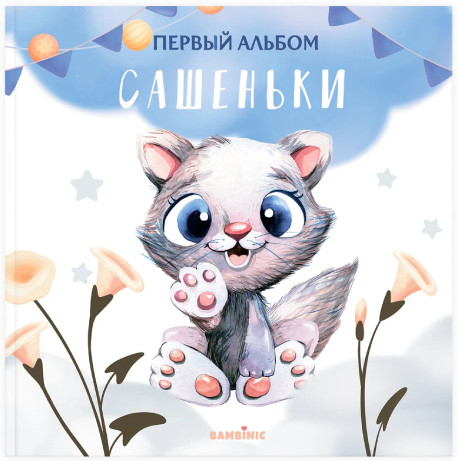 Первый именной малыша с рождения до 2 лет