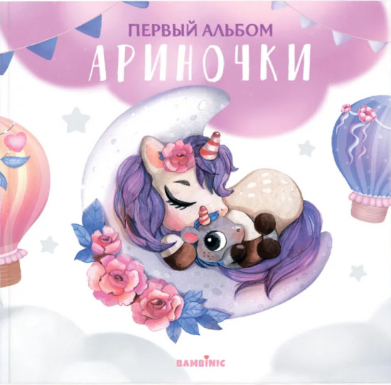 Первый именной малыша с рождения до 2 лет