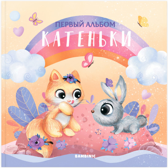 Первый именной малыша с рождения до 2 лет